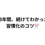 13年間続けてわかった習慣化のコツ