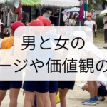 男と女のステージや価値観の違い